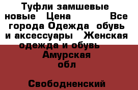 Туфли замшевые, новые › Цена ­ 1 000 - Все города Одежда, обувь и аксессуары » Женская одежда и обувь   . Амурская обл.,Свободненский р-н